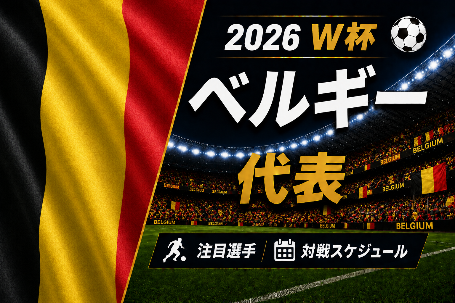 2026W杯】ベルギー代表の最新戦術と注目選手（デ・ブライネ等 